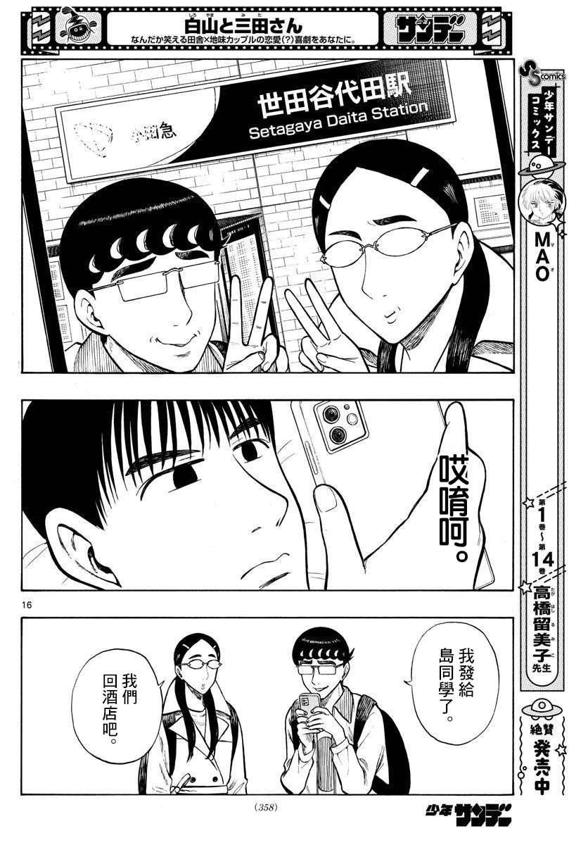 《白山与山田》漫画最新章节第44话免费下拉式在线观看章节第【16】张图片