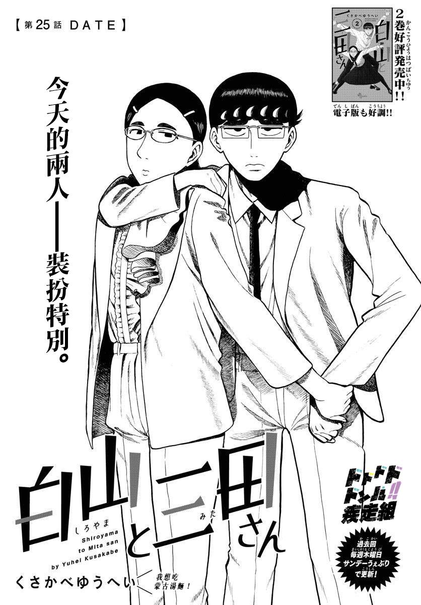 《白山与山田》漫画最新章节第25话免费下拉式在线观看章节第【1】张图片