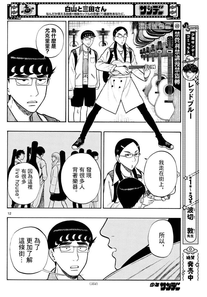 《白山与山田》漫画最新章节第44话免费下拉式在线观看章节第【12】张图片