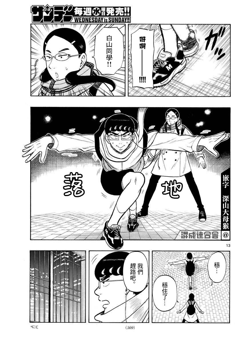 《白山与山田》漫画最新章节第45话免费下拉式在线观看章节第【13】张图片