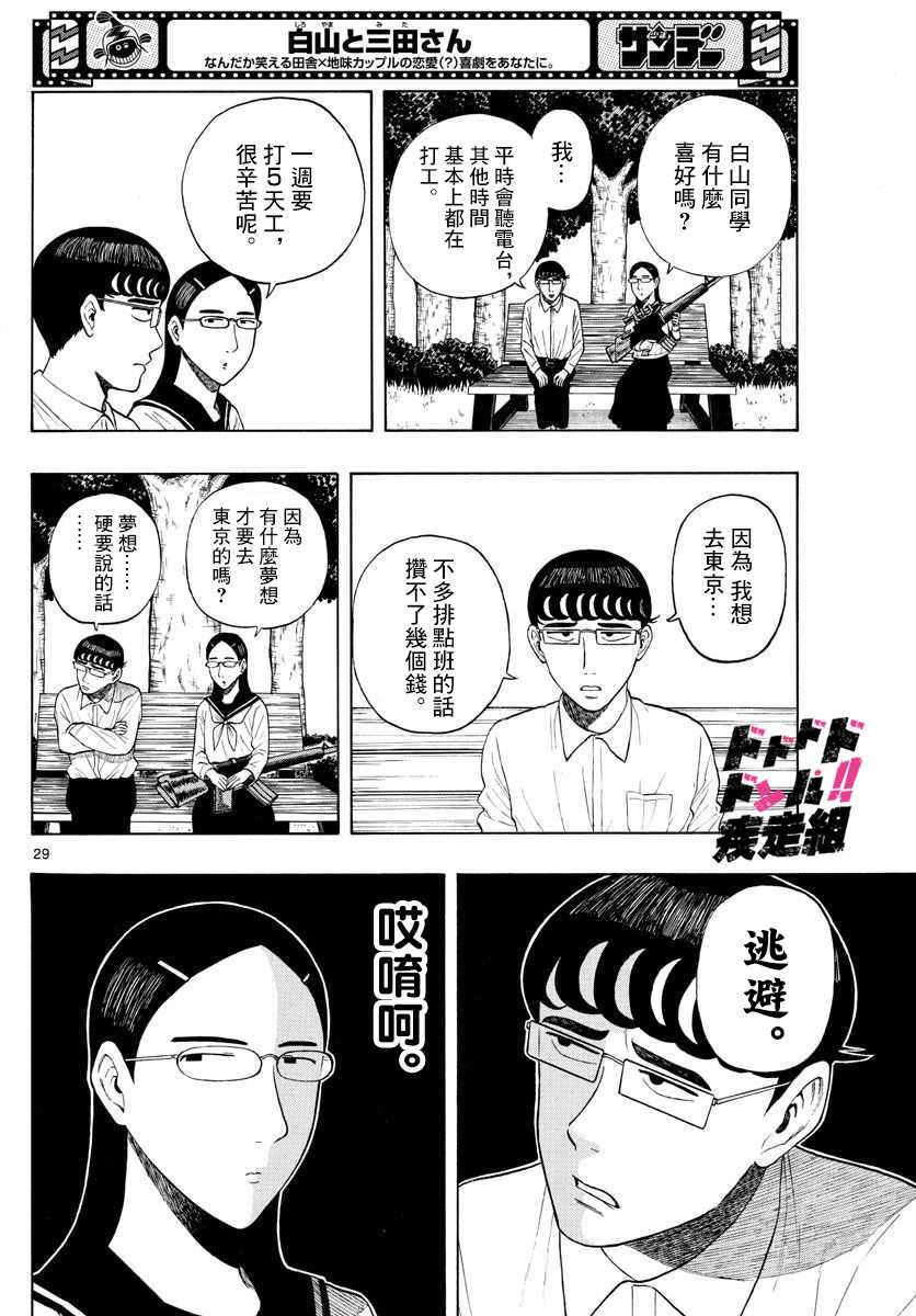 《白山与山田》漫画最新章节第1话 上京前物语免费下拉式在线观看章节第【28】张图片