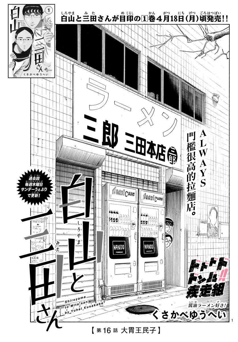 《白山与山田》漫画最新章节第16话免费下拉式在线观看章节第【1】张图片