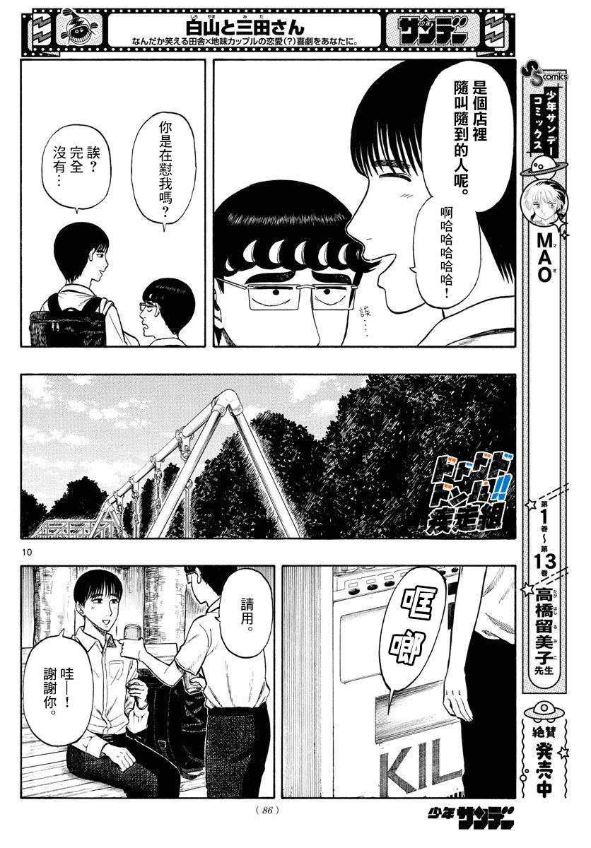 《白山与山田》漫画最新章节第27话免费下拉式在线观看章节第【10】张图片