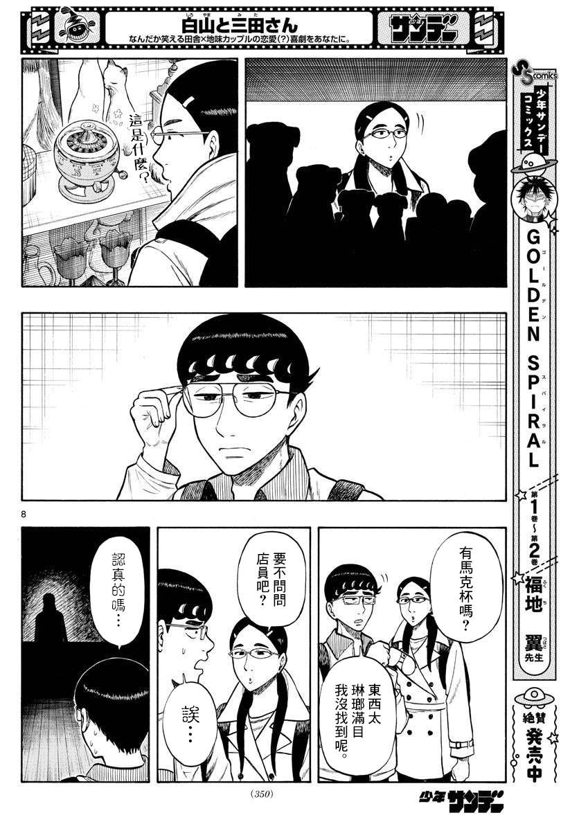 《白山与山田》漫画最新章节第44话免费下拉式在线观看章节第【8】张图片