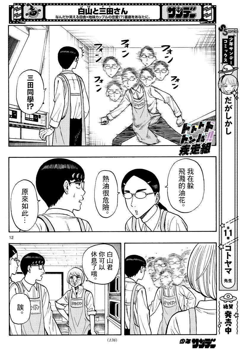 《白山与山田》漫画最新章节第23话免费下拉式在线观看章节第【12】张图片