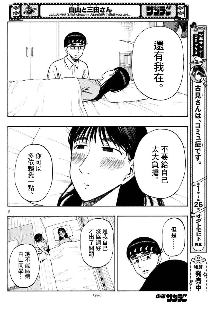 《白山与山田》漫画最新章节第38话免费下拉式在线观看章节第【8】张图片