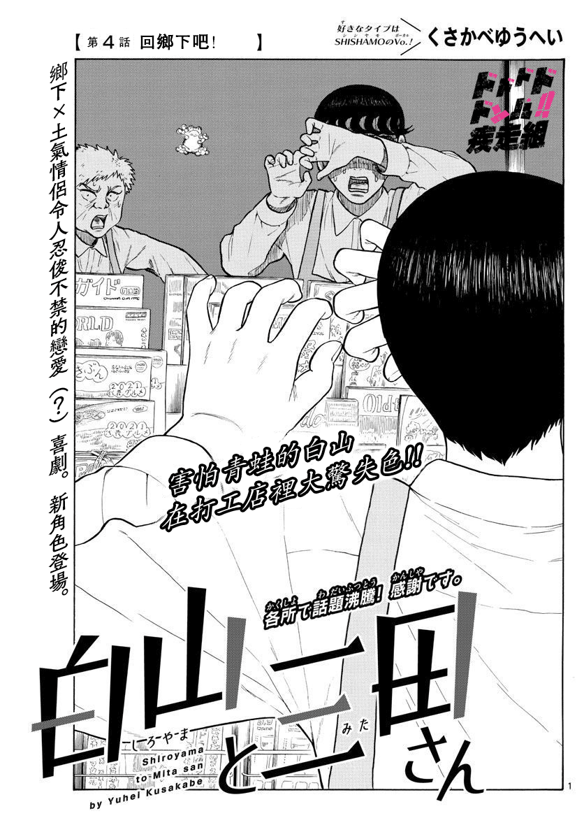 《白山与山田》漫画最新章节第4话 回乡下吧！免费下拉式在线观看章节第【1】张图片