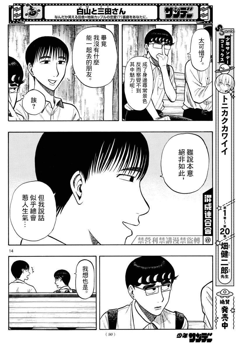 《白山与山田》漫画最新章节第27话免费下拉式在线观看章节第【14】张图片