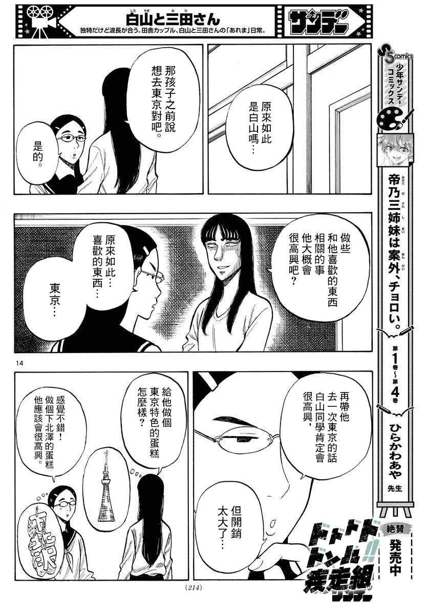 《白山与山田》漫画最新章节第51话免费下拉式在线观看章节第【14】张图片