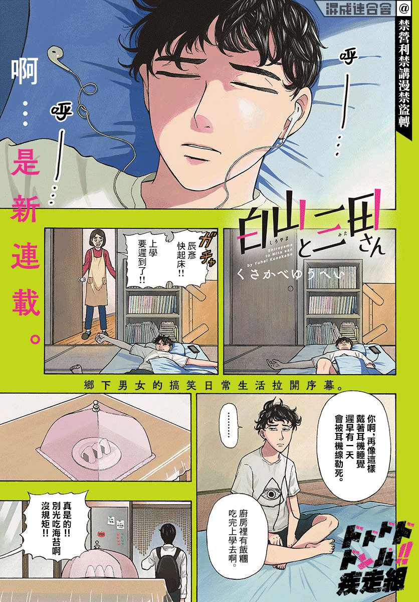 《白山与山田》漫画最新章节第1话 上京前物语免费下拉式在线观看章节第【1】张图片