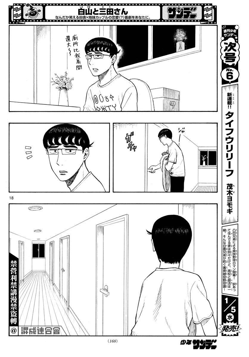 《白山与山田》漫画最新章节第2话 迷宫免费下拉式在线观看章节第【18】张图片