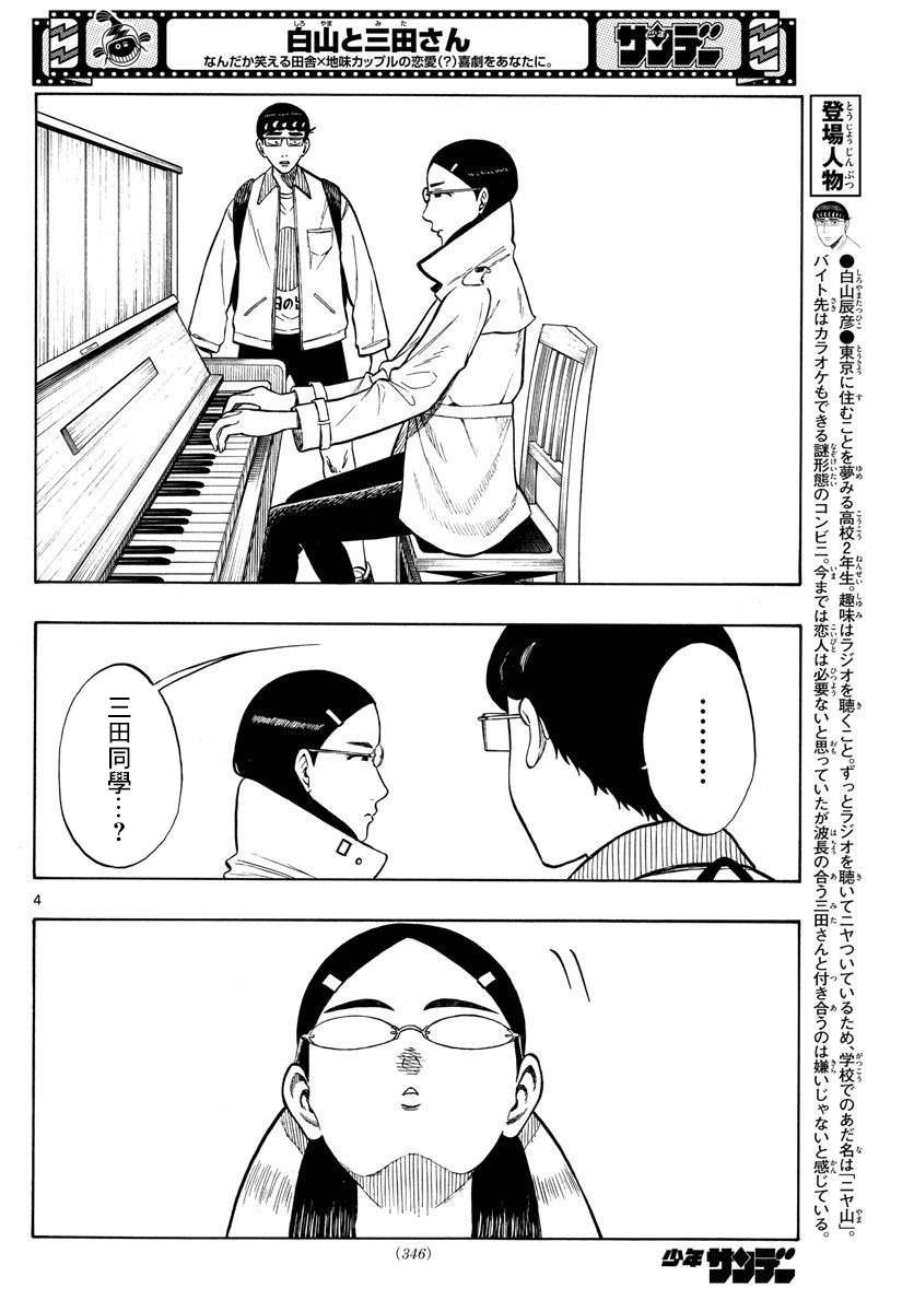 《白山与山田》漫画最新章节第44话免费下拉式在线观看章节第【4】张图片