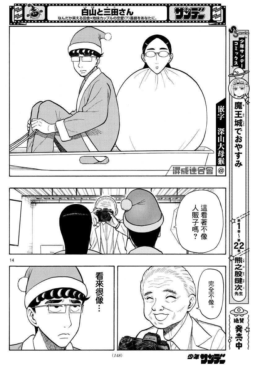 《白山与山田》漫画最新章节第30话免费下拉式在线观看章节第【14】张图片