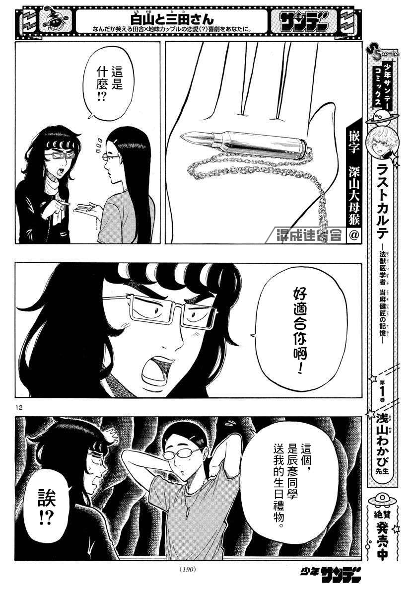 《白山与山田》漫画最新章节第18话免费下拉式在线观看章节第【12】张图片