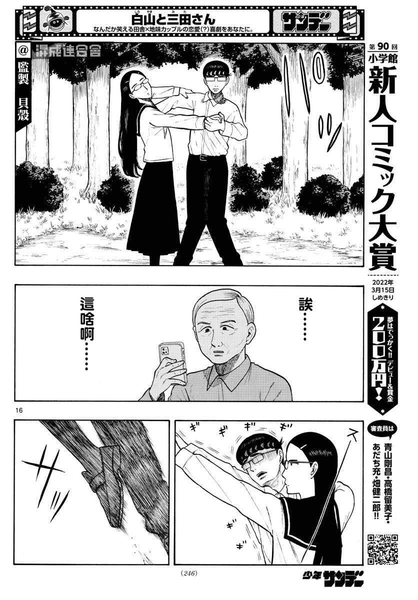 《白山与山田》漫画最新章节第9话免费下拉式在线观看章节第【16】张图片