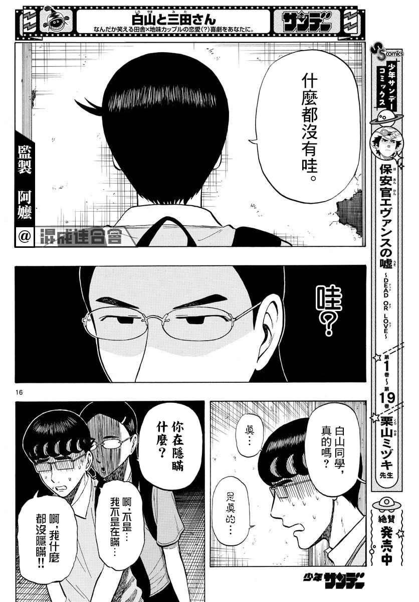 《白山与山田》漫画最新章节第19话免费下拉式在线观看章节第【16】张图片