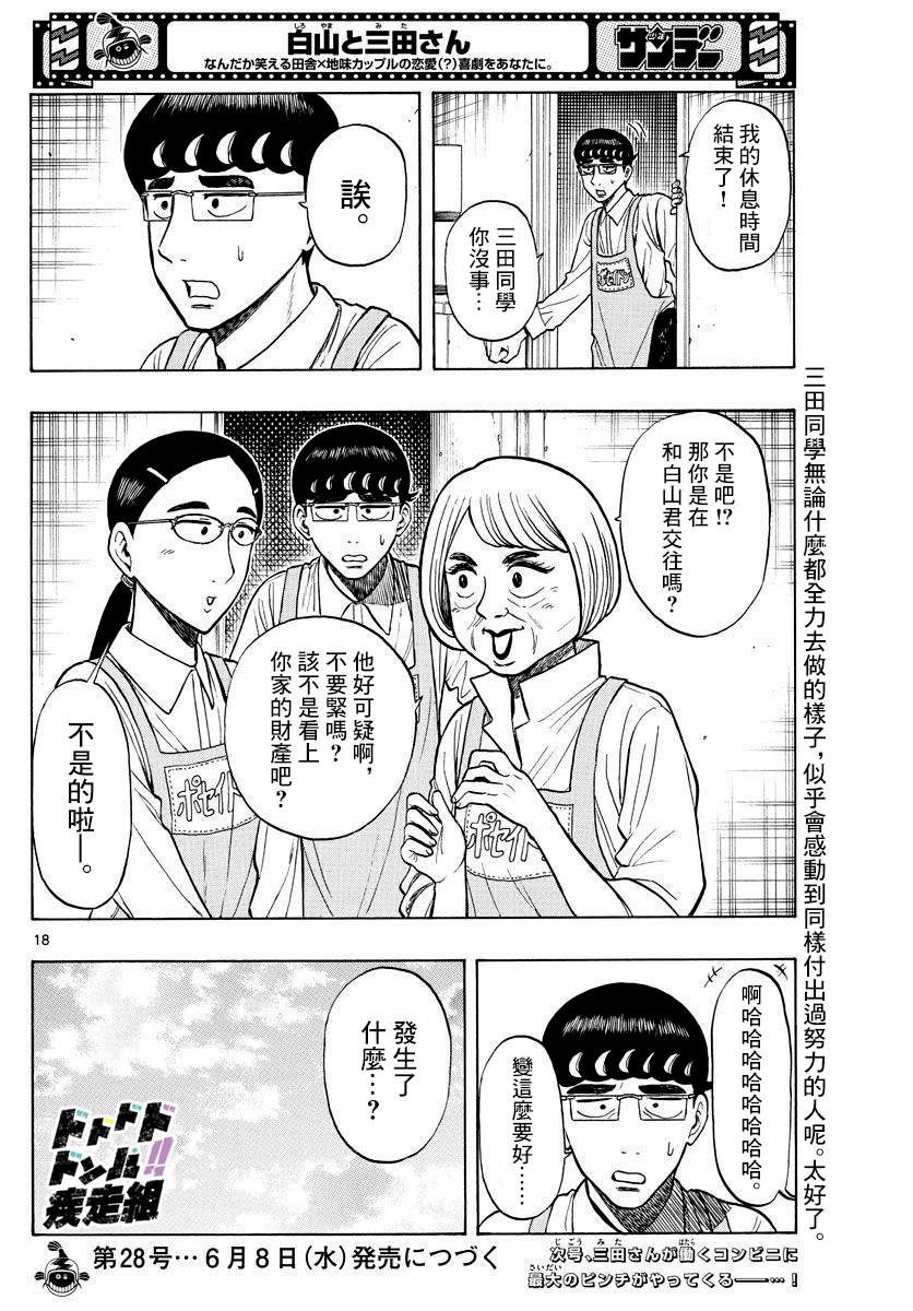 《白山与山田》漫画最新章节第23话免费下拉式在线观看章节第【18】张图片