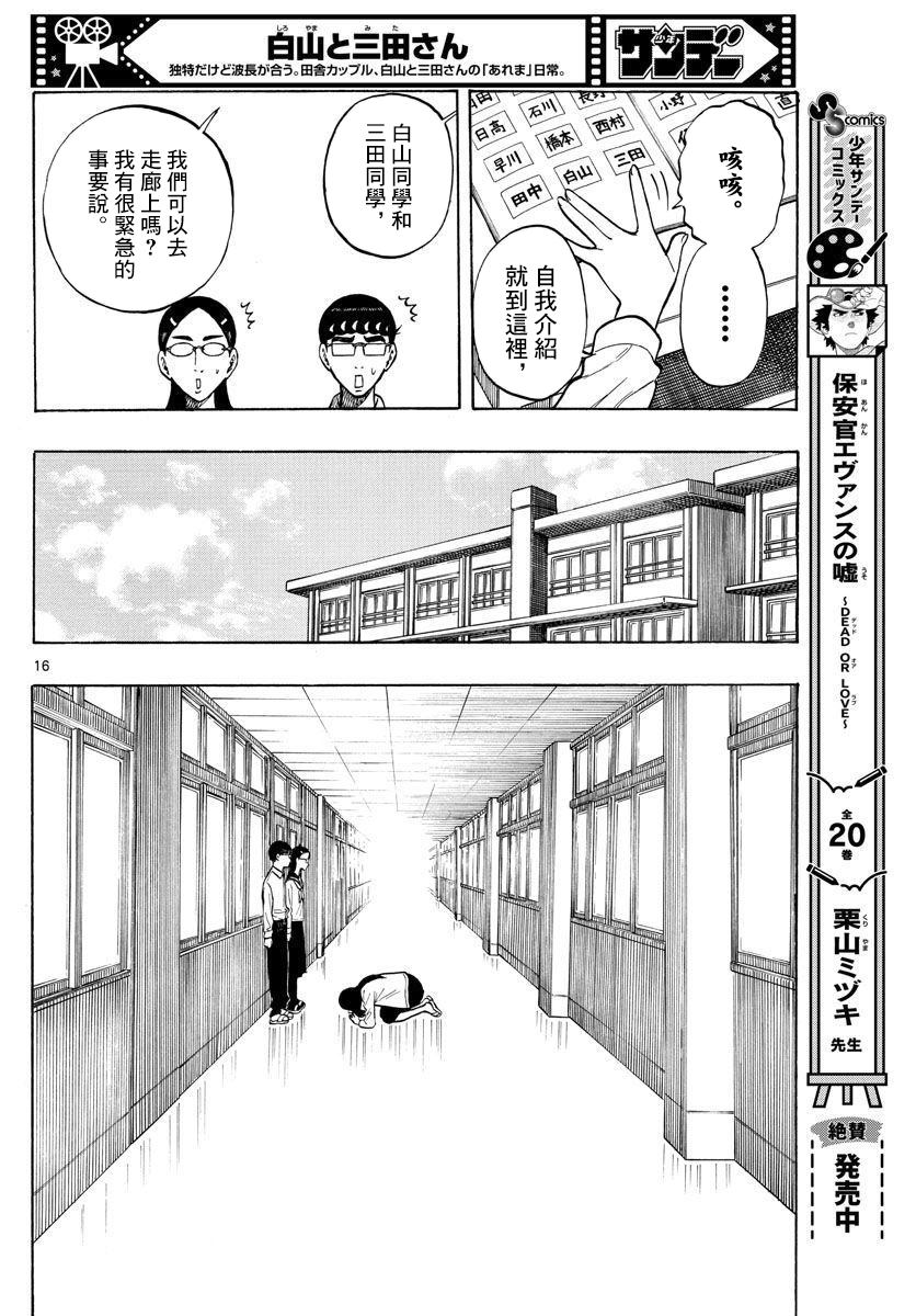 《白山与山田》漫画最新章节第49话免费下拉式在线观看章节第【16】张图片