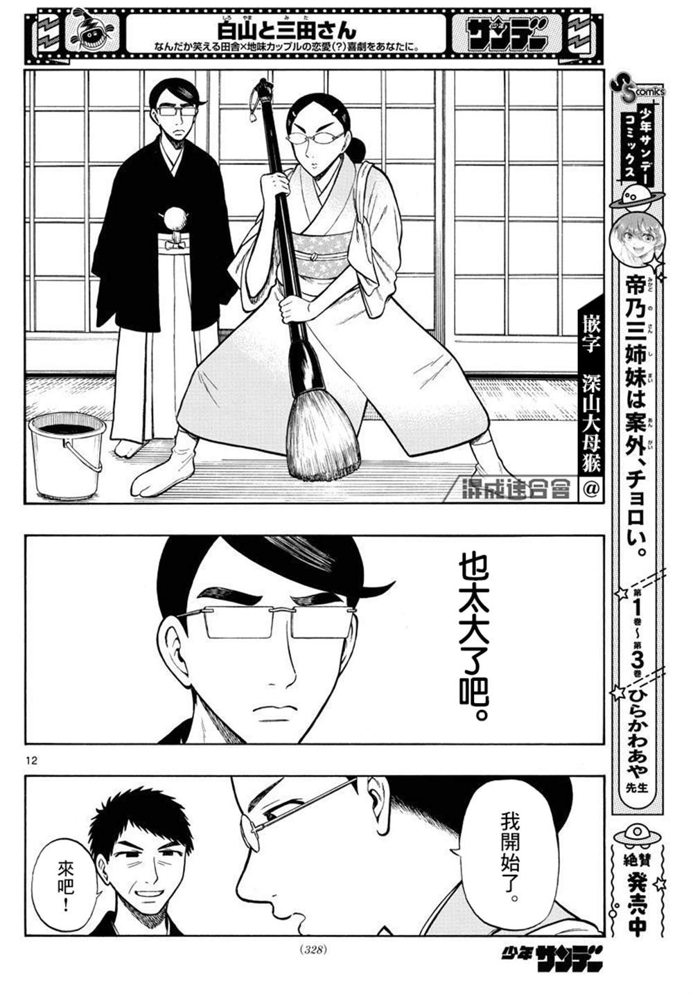 《白山与山田》漫画最新章节第43话免费下拉式在线观看章节第【12】张图片