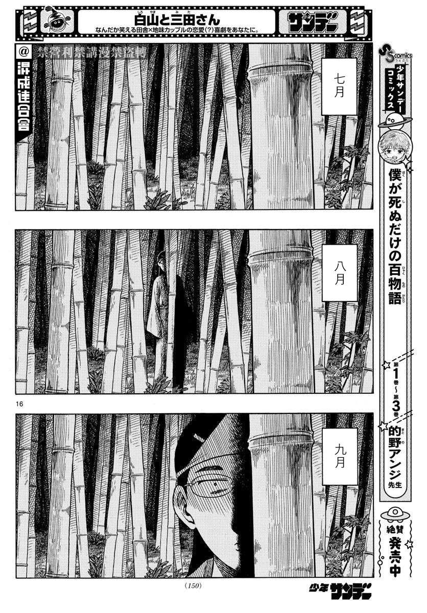 《白山与山田》漫画最新章节第30话免费下拉式在线观看章节第【16】张图片