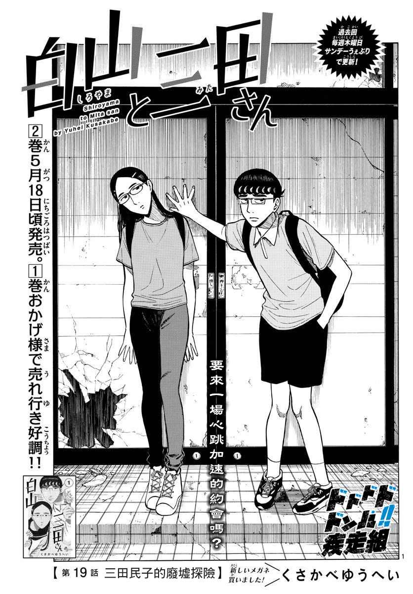 《白山与山田》漫画最新章节第19话免费下拉式在线观看章节第【1】张图片