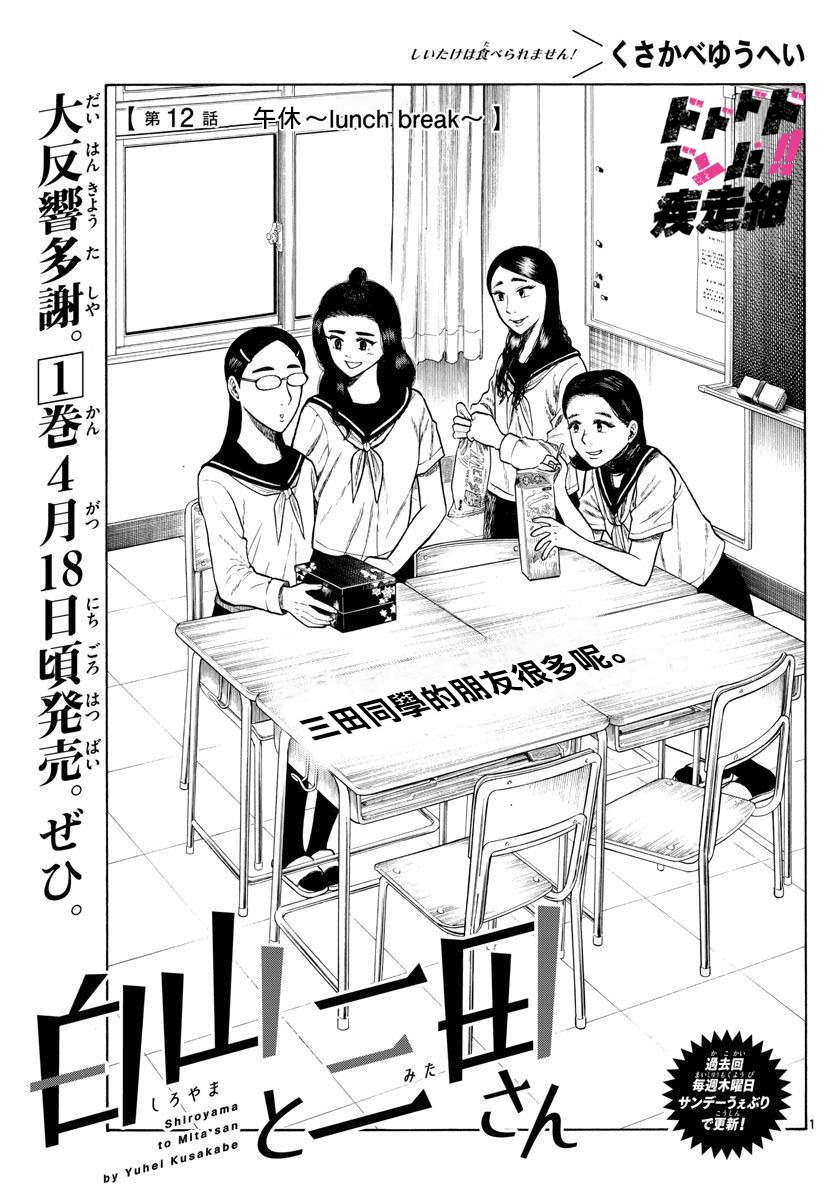 《白山与山田》漫画最新章节第12话 午休~lunch break~免费下拉式在线观看章节第【1】张图片