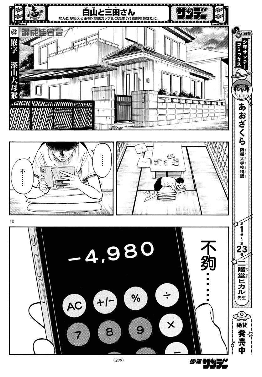 《白山与山田》漫画最新章节第13话免费下拉式在线观看章节第【12】张图片