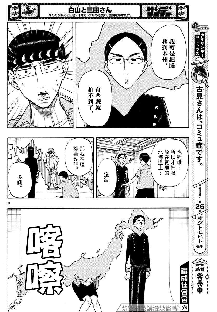 《白山与山田》漫画最新章节第30话免费下拉式在线观看章节第【8】张图片