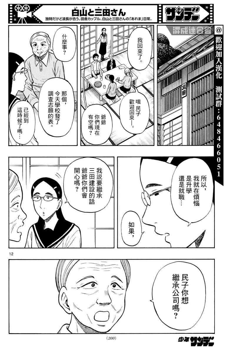 《白山与山田》漫画最新章节第48话免费下拉式在线观看章节第【12】张图片