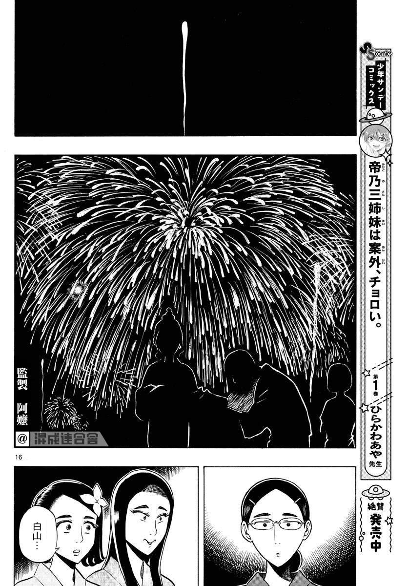 《白山与山田》漫画最新章节第21话免费下拉式在线观看章节第【16】张图片