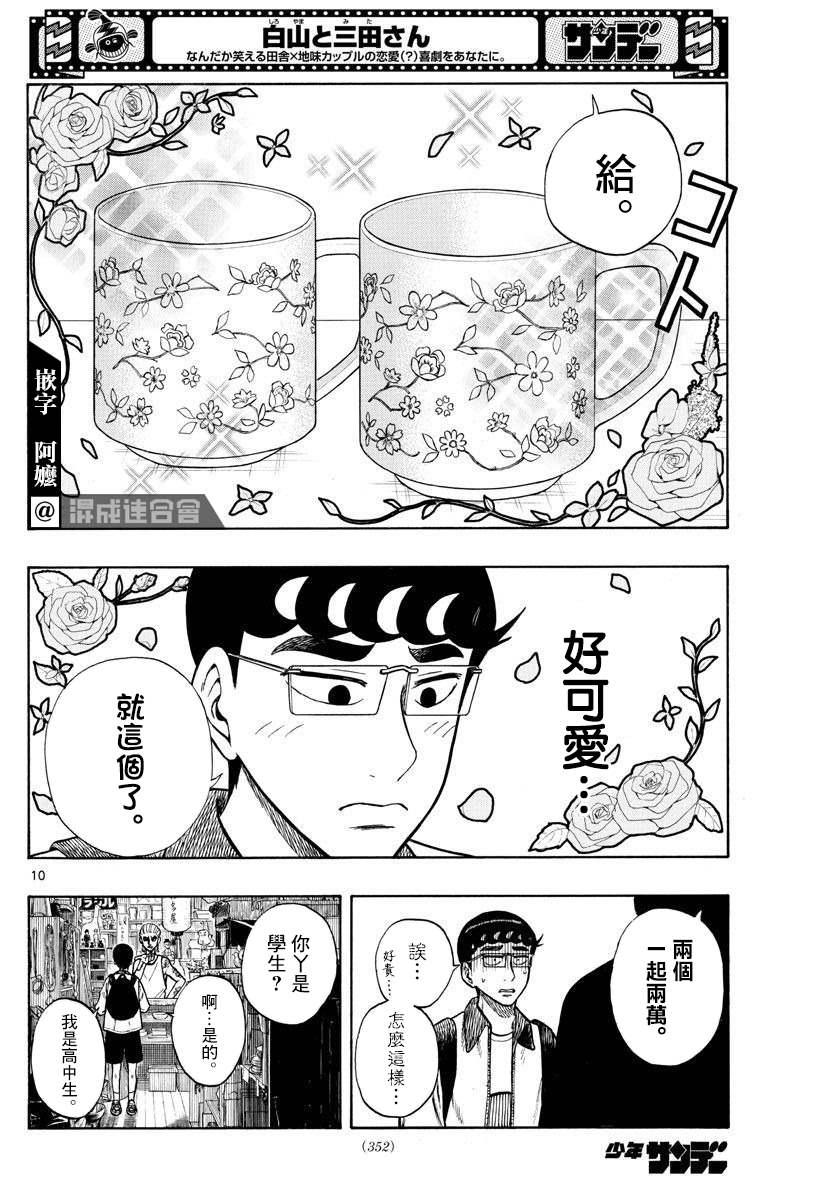 《白山与山田》漫画最新章节第44话免费下拉式在线观看章节第【10】张图片