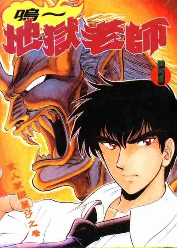 《地狱老师》漫画最新章节第5卷免费下拉式在线观看章节第【1】张图片