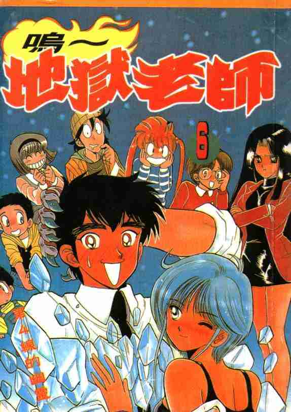 《地狱老师》漫画最新章节第6卷免费下拉式在线观看章节第【1】张图片