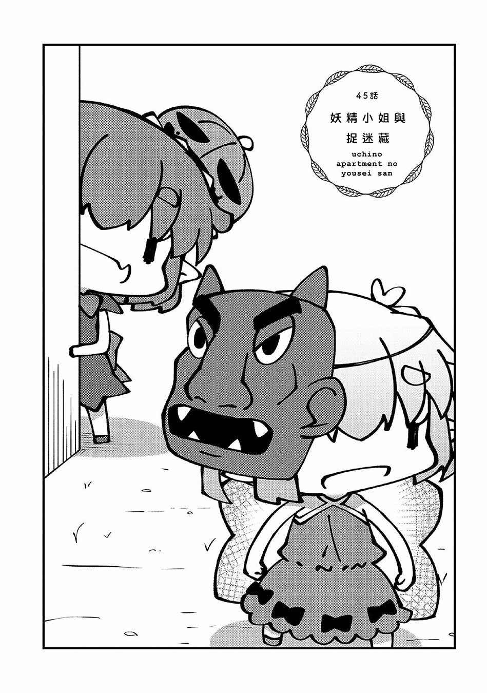 《我家的妖精小姐》漫画最新章节第45话免费下拉式在线观看章节第【2】张图片