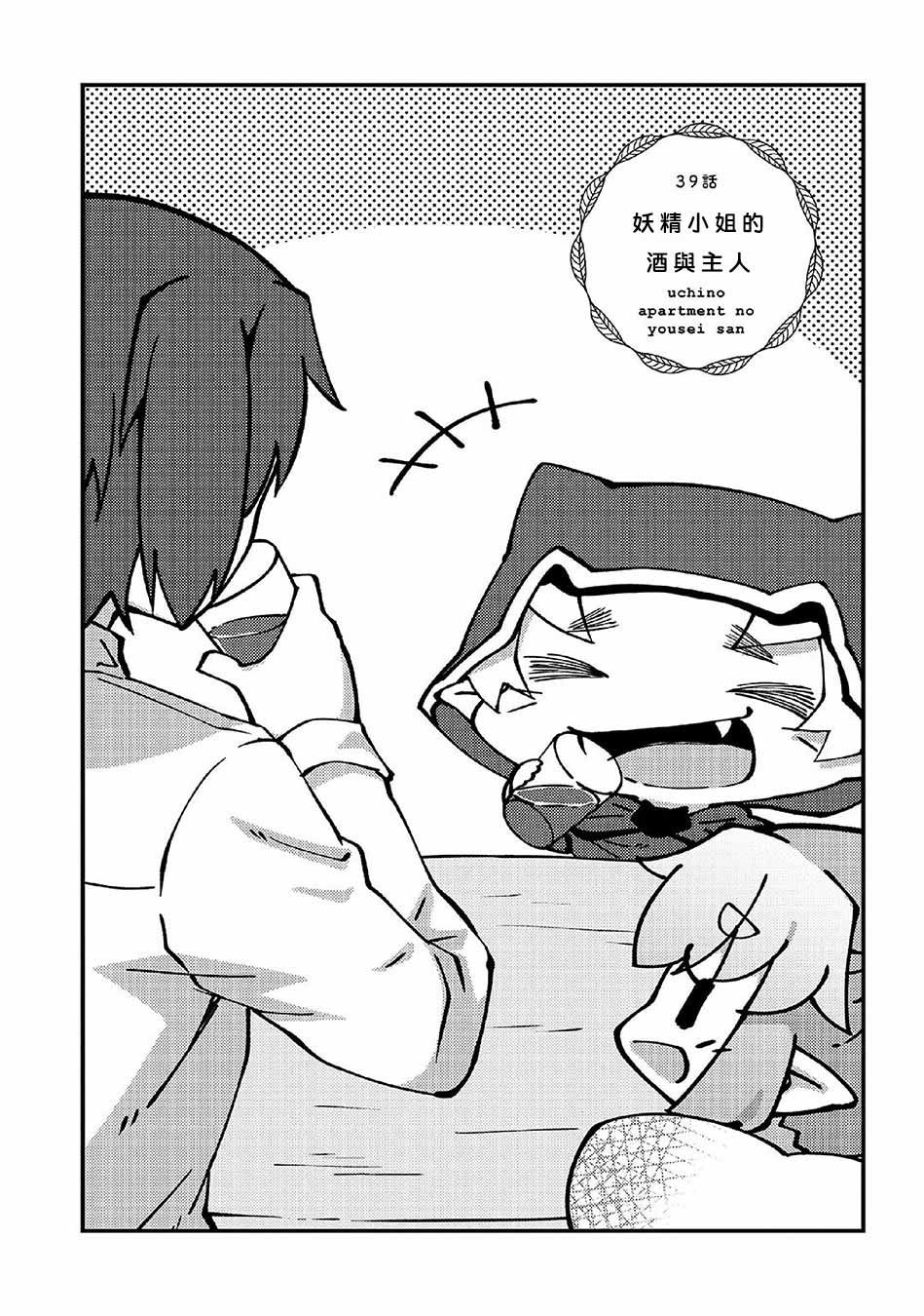 《我家的妖精小姐》漫画最新章节第39话免费下拉式在线观看章节第【2】张图片