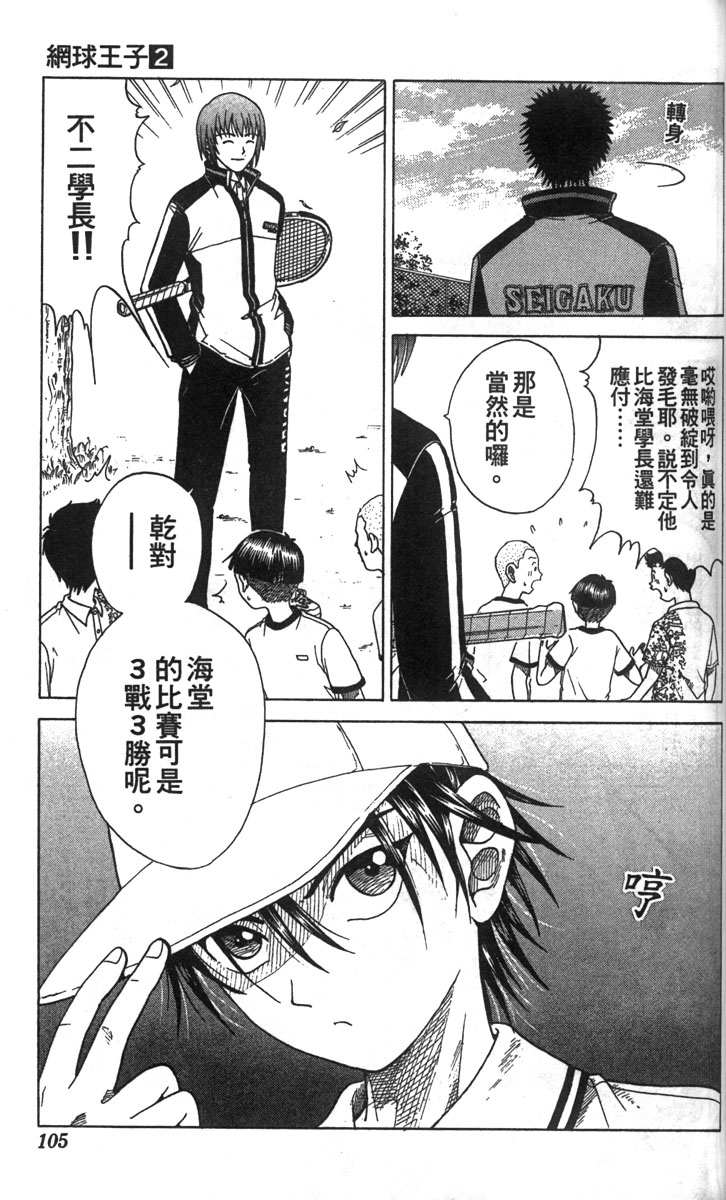 《网球王子》漫画最新章节第2卷免费下拉式在线观看章节第【99】张图片