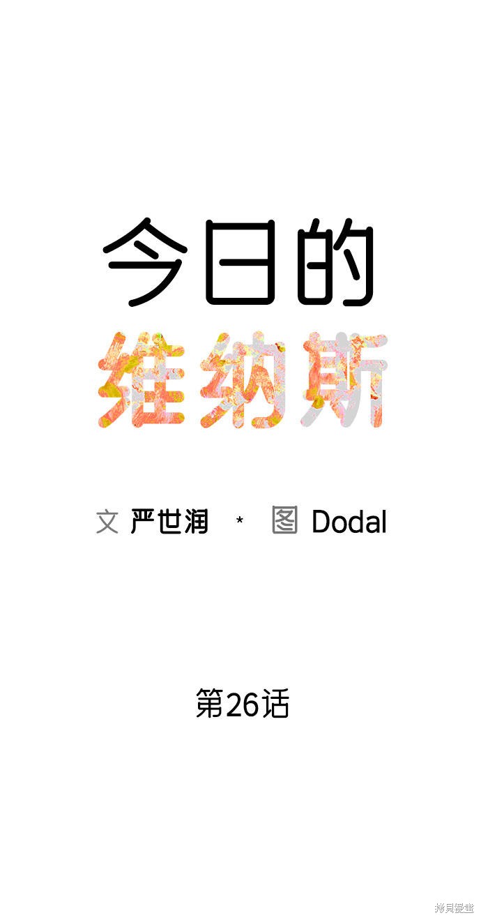 《今天的维纳斯》漫画最新章节第26话免费下拉式在线观看章节第【18】张图片