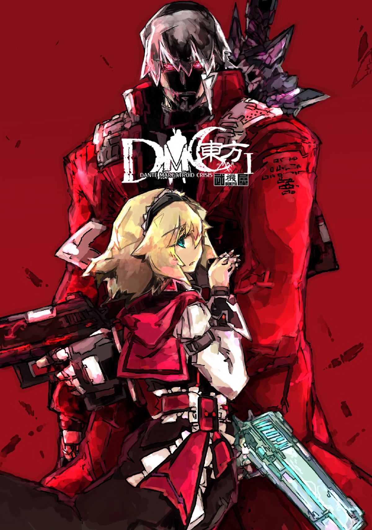 《DMC东方I》漫画最新章节第1话免费下拉式在线观看章节第【1】张图片