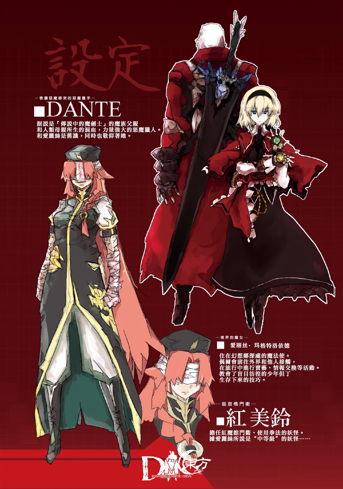 《DMC东方I》漫画最新章节第1话免费下拉式在线观看章节第【12】张图片