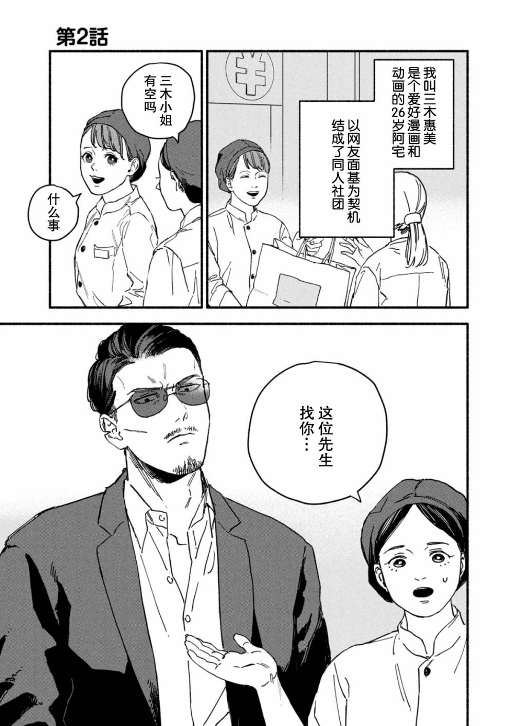 《面基对象是危险人物》漫画最新章节第2话免费下拉式在线观看章节第【1】张图片