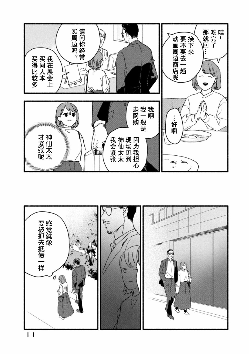 《面基对象是危险人物》漫画最新章节第1话免费下拉式在线观看章节第【10】张图片