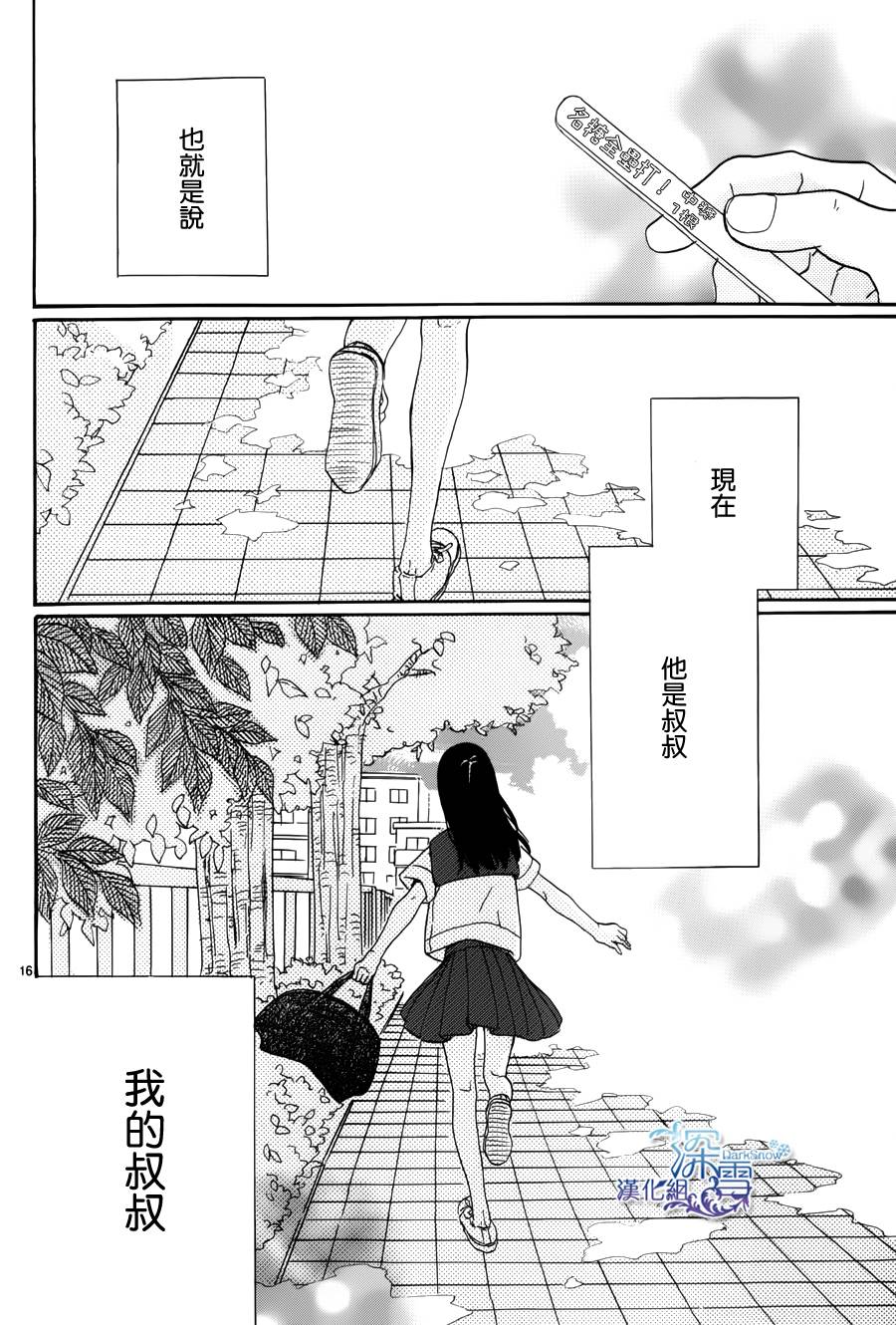 《我的叔叔》漫画最新章节第1话免费下拉式在线观看章节第【16】张图片