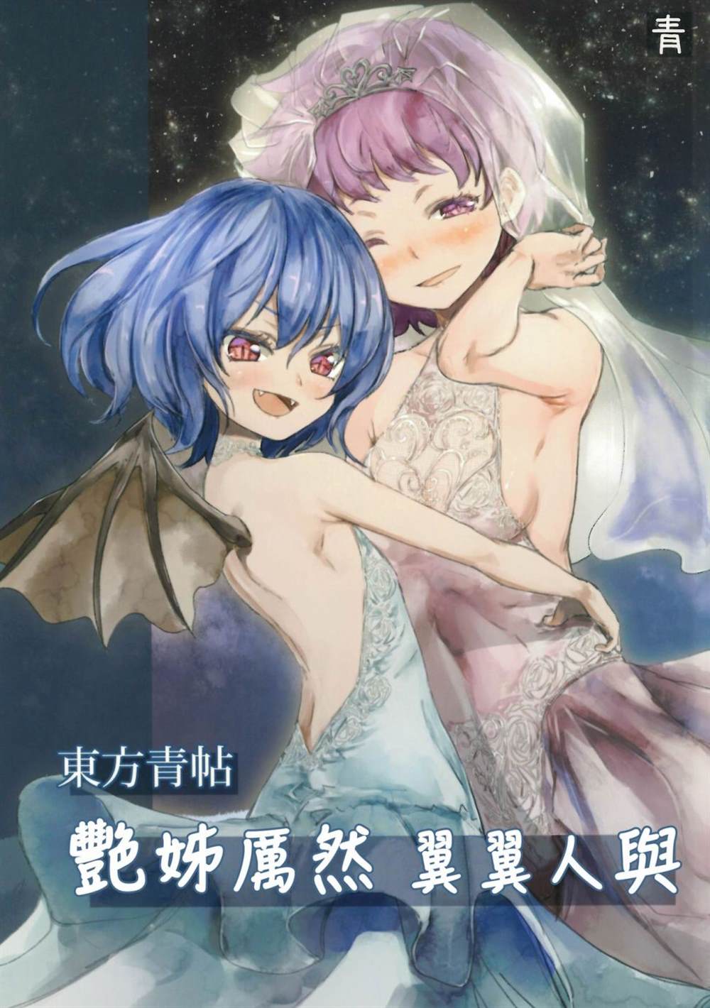 《东方青帖·艳姊厉然 翼翼人与》漫画最新章节第1话免费下拉式在线观看章节第【1】张图片