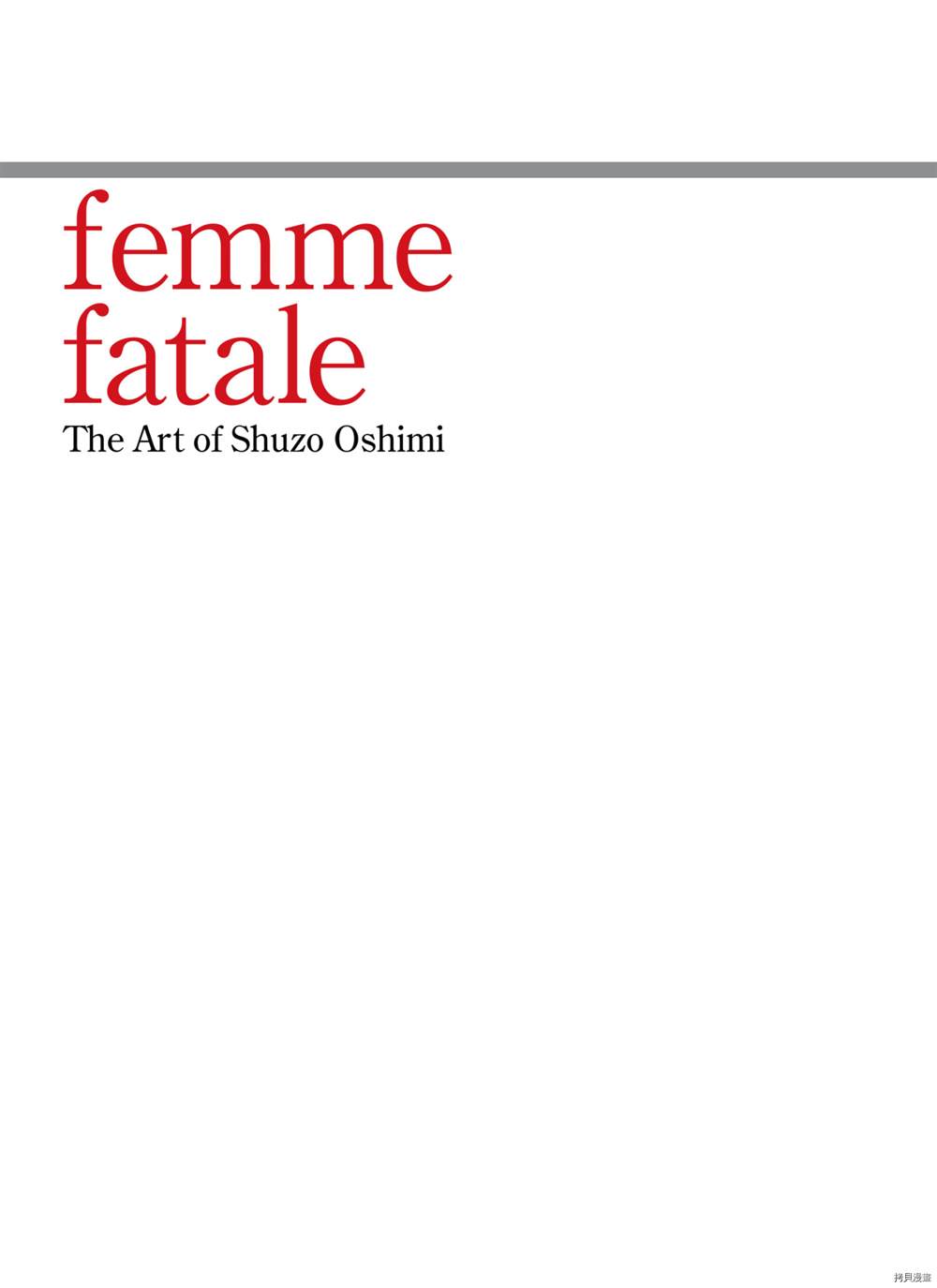 《押见修造画集 femme fatale》漫画最新章节第1话免费下拉式在线观看章节第【2】张图片