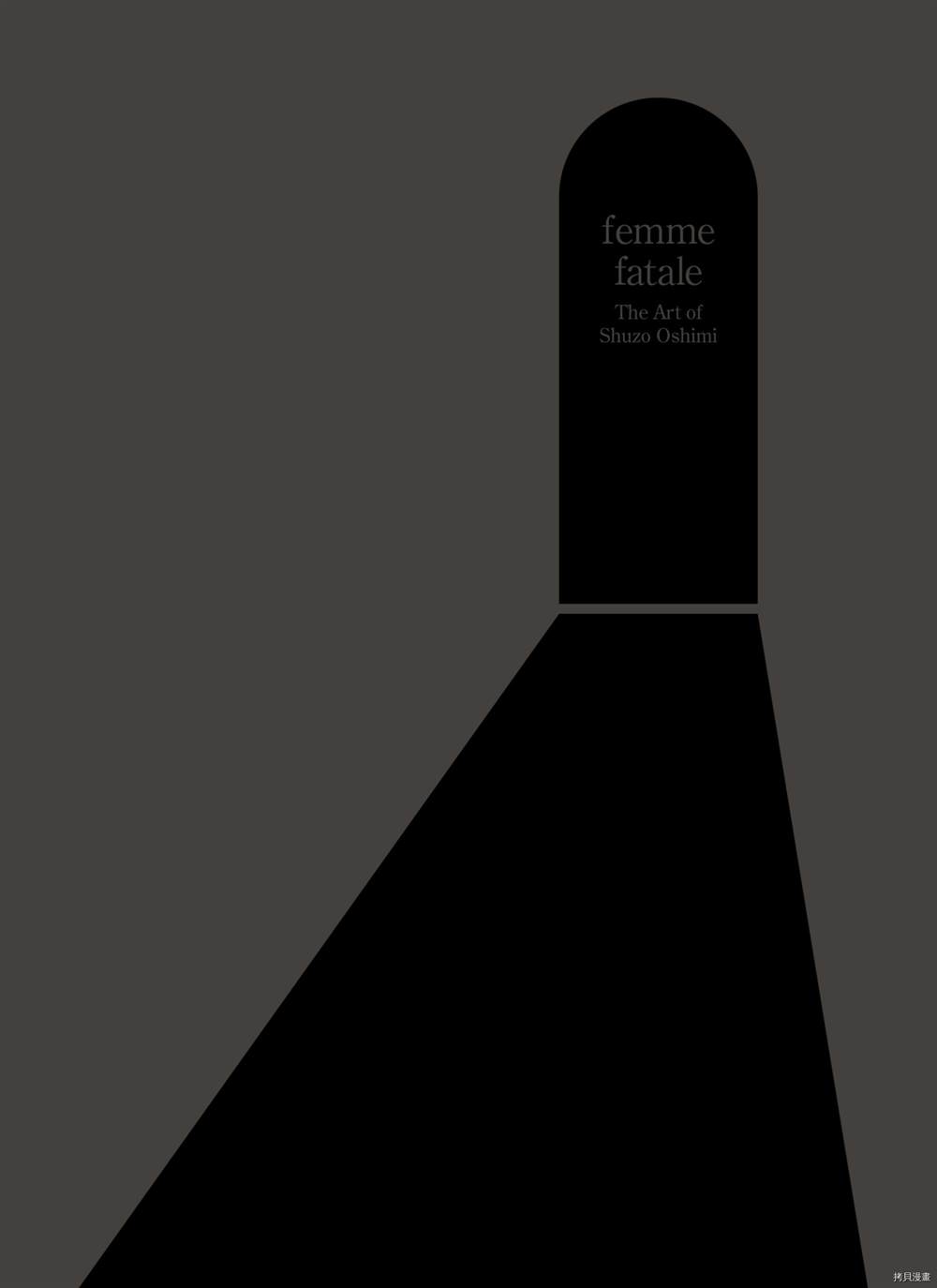 《押见修造画集 femme fatale》漫画最新章节第1话免费下拉式在线观看章节第【4】张图片