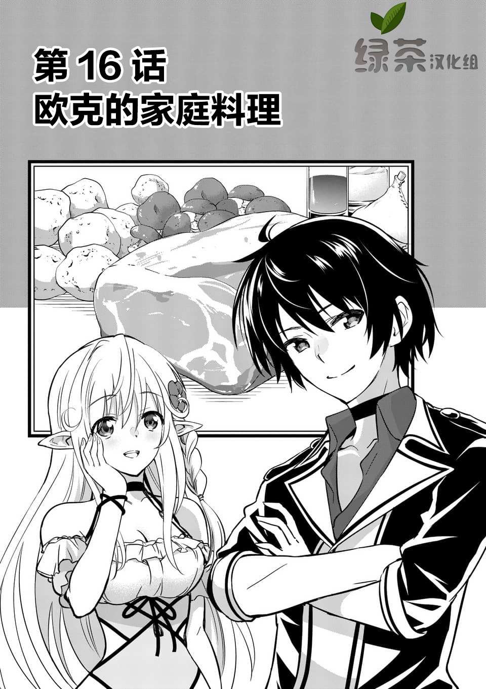 《史上最强兽人先生的欢乐异世界后宫之旅》漫画最新章节第16.1话免费下拉式在线观看章节第【1】张图片