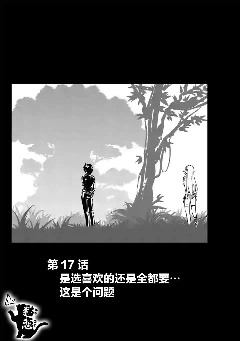 《史上最强兽人先生的欢乐异世界后宫之旅》漫画最新章节第17话免费下拉式在线观看章节第【1】张图片