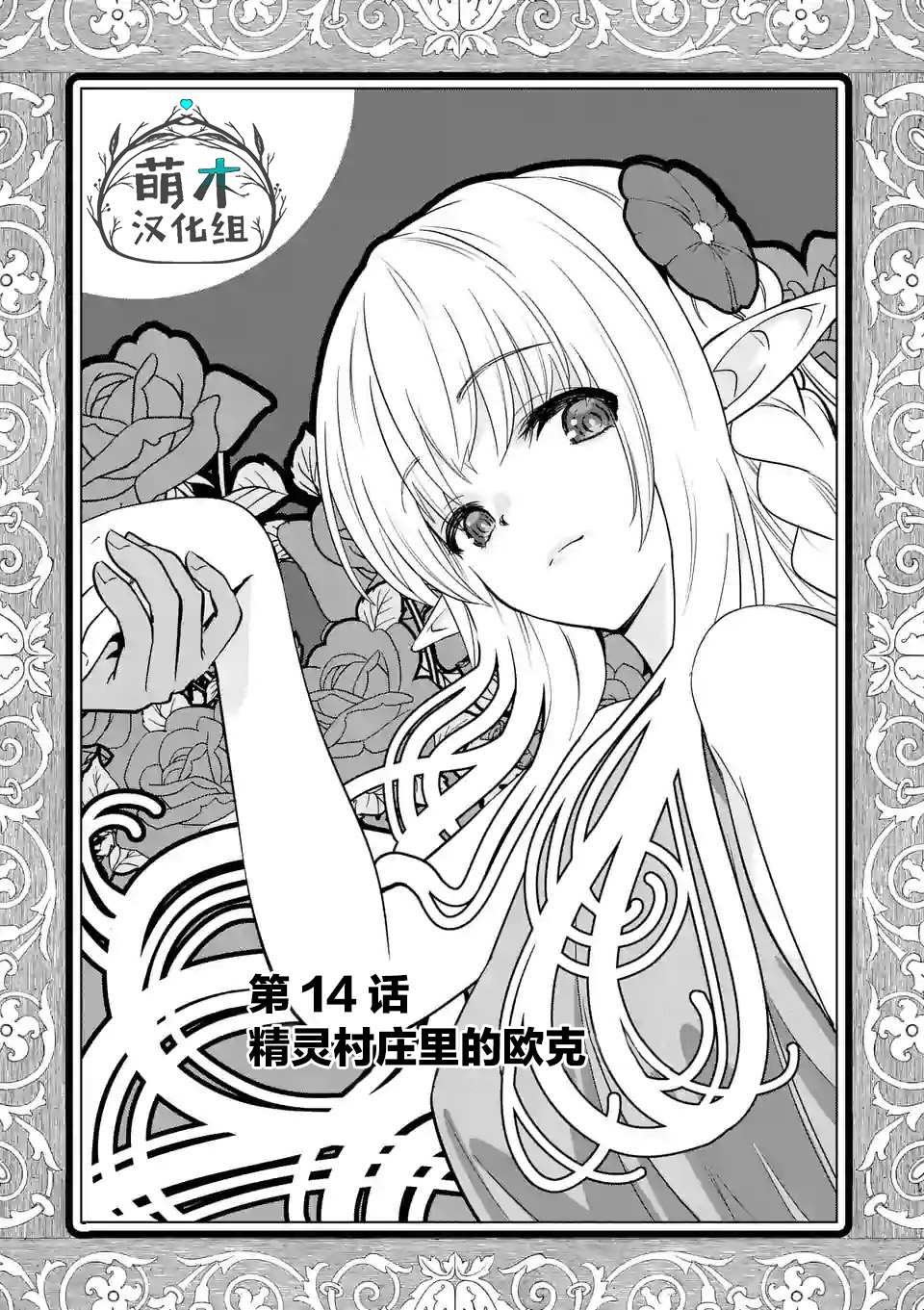 《史上最强兽人先生的欢乐异世界后宫之旅》漫画最新章节第14话免费下拉式在线观看章节第【1】张图片