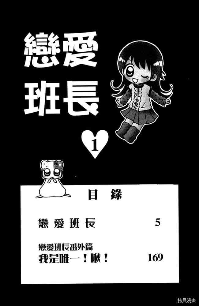 《恋爱班长》漫画最新章节第1卷免费下拉式在线观看章节第【3】张图片