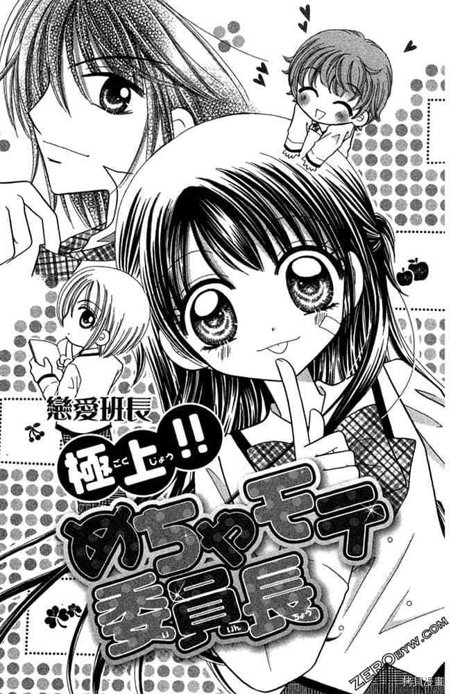 《恋爱班长》漫画最新章节第1卷免费下拉式在线观看章节第【6】张图片